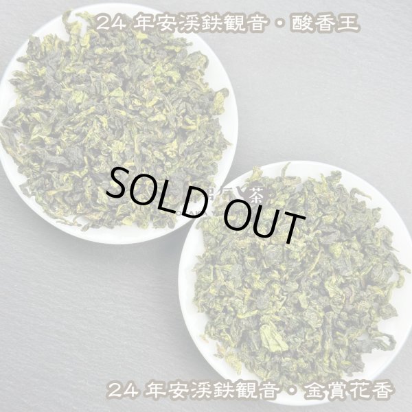 画像4: 青茶・24年鉄観音・黄金桂 (4)