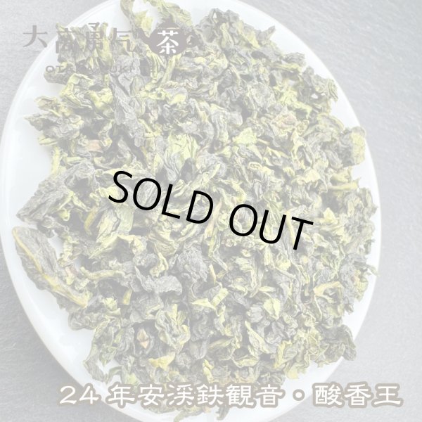 画像6: 青茶・24年鉄観音・黄金桂 (6)