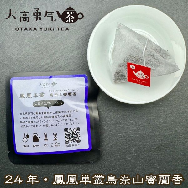 画像1: 鳥東山蜜蘭香Teabag・ブラック (1)