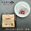 画像1: 2012年老白茶Teabag・ブラック (1)