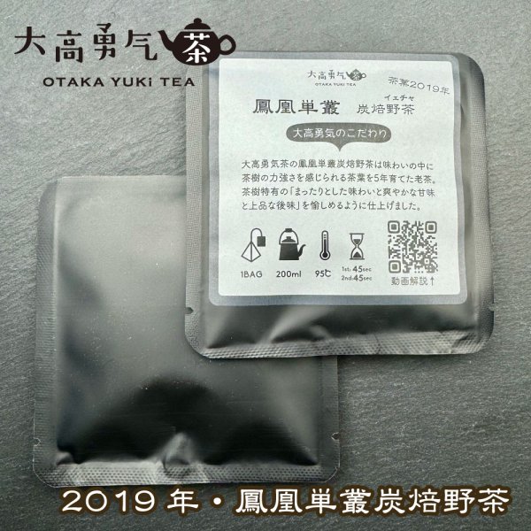 画像2: 2019年鳳凰単叢野茶Teabag・ブラック (2)