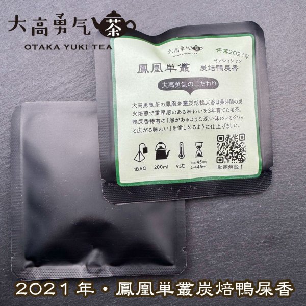 画像2: 2021年鳳凰単叢鴨屎香Teabag・ブラック (2)