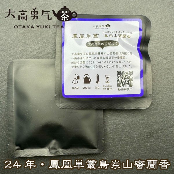 画像2: 鳥東山蜜蘭香Teabag・ブラック (2)