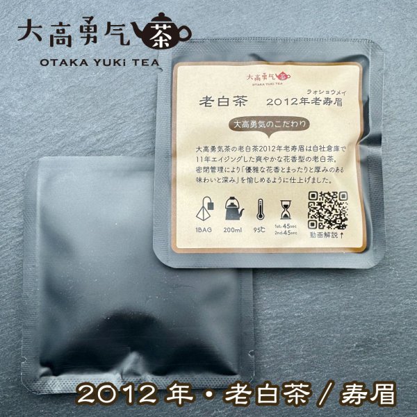 画像2: 2012年老白茶Teabag・ブラック (2)