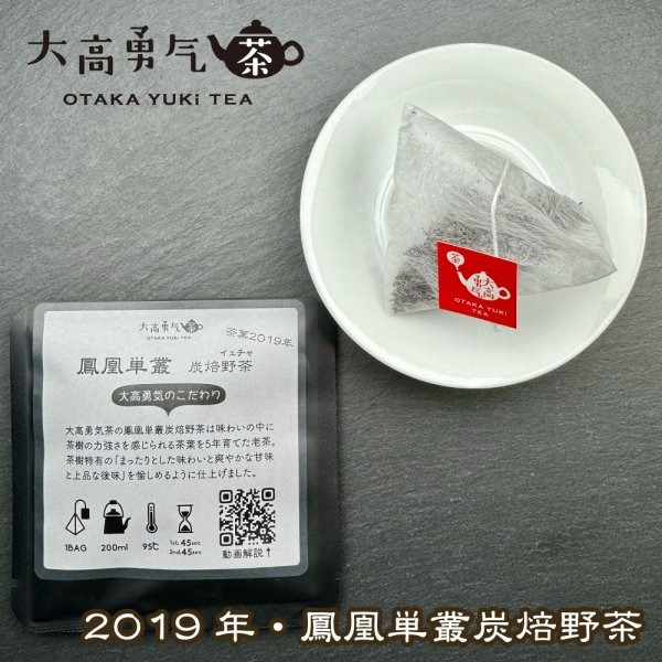 画像1: 2019年鳳凰単叢野茶Teabag・ブラック (1)