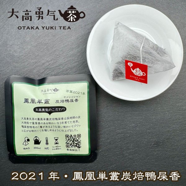 画像1: 2021年鳳凰単叢鴨屎香Teabag・ブラック (1)