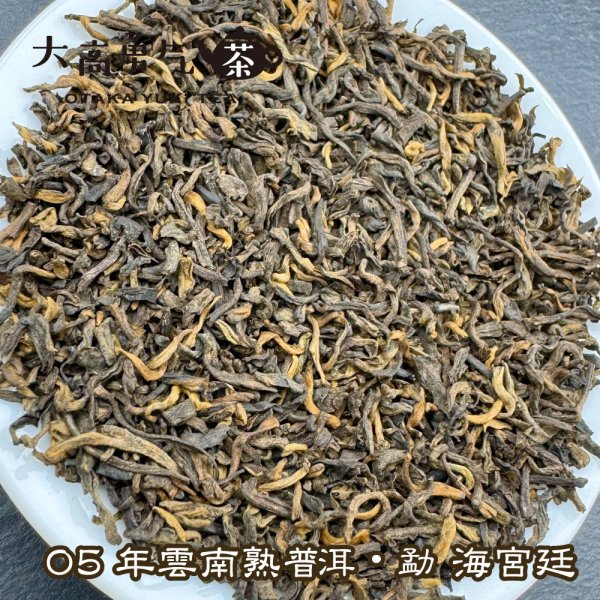 画像2: 黒茶・05年雲南熟プーアル・勐海宮廷 (2)