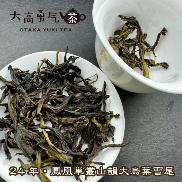 画像2: 青茶・24年鳳凰単叢・雪片(冬茶) (2)