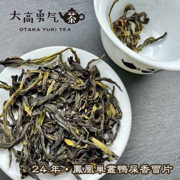 画像5: 青茶・24年鳳凰単叢・雪片(冬茶) (5)