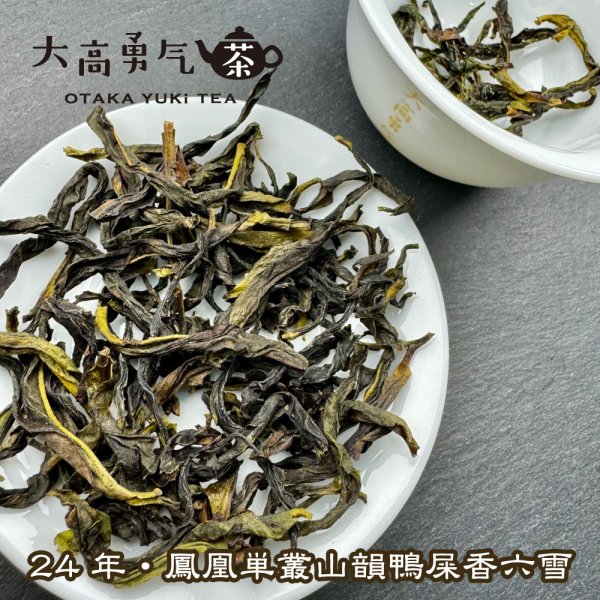 画像6: 青茶・24年鳳凰単叢・雪片(冬茶) (6)