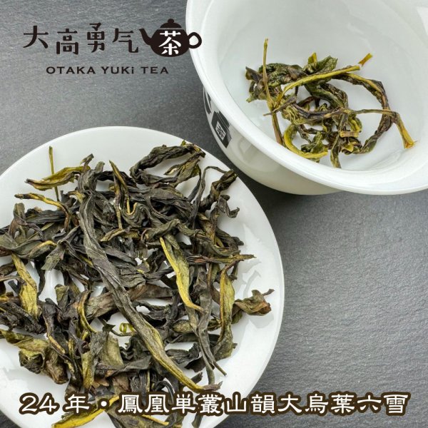 画像3: 青茶・24年鳳凰単叢・雪片(冬茶) (3)