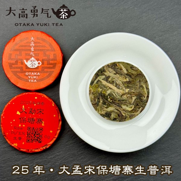 画像1: 25年大孟宋保塘寨・小茶餅 (1)