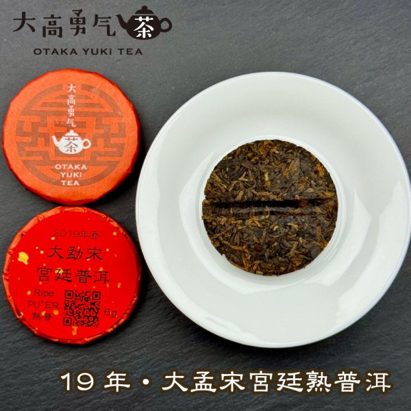 画像2: 19年大孟宋宮廷プーアル・小茶餅 (2)