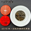 画像2: 15年白牡丹黄岡花果香・小茶餅 (2)