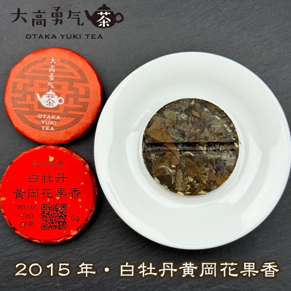 画像2: 15年白牡丹黄岡花果香・小茶餅 (2)