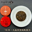 画像1: 19年大孟宋宮廷プーアル・小茶餅 (1)