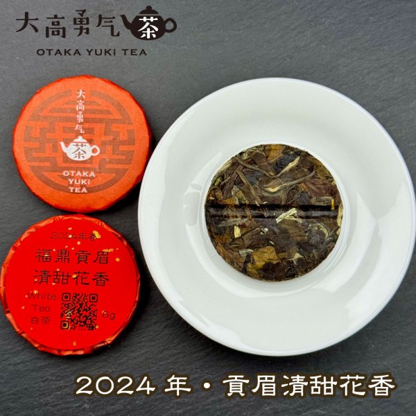 画像2: 24年福鼎貢眉清甜花香・小茶餅 (2)