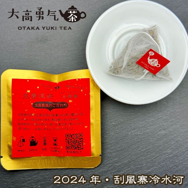 画像1: 2024年生プーアル・刮風寨冷水河Teabag・ブラック (1)
