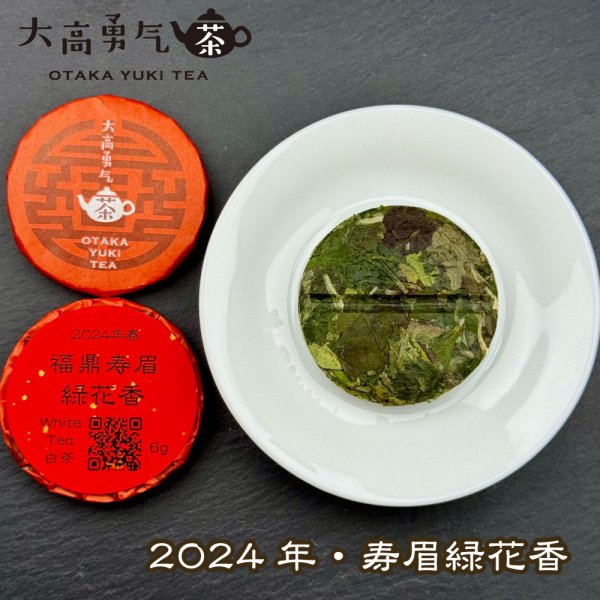 画像2: 24年福鼎寿眉緑花香・小茶餅 (2)