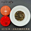 画像1: 15年白牡丹黄岡花果香・小茶餅 (1)