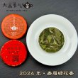 画像1: 24年福鼎寿眉緑花香・小茶餅 (1)