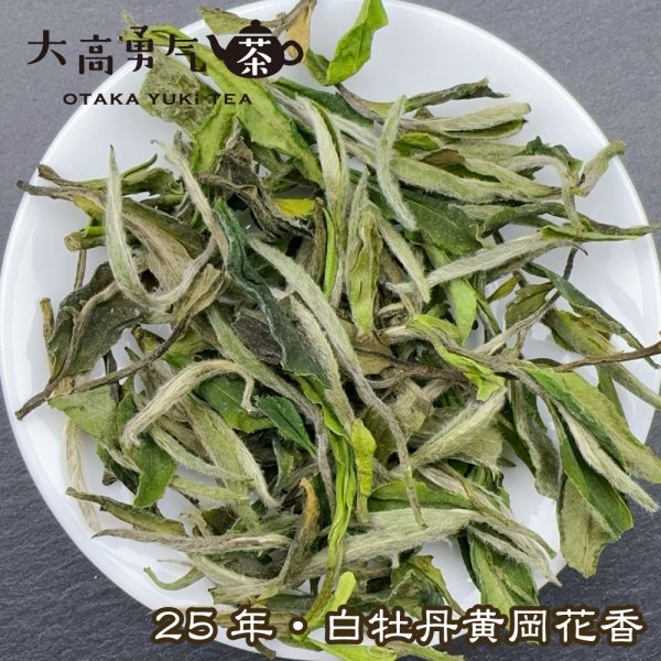 画像4: 白茶・25年銀針・牡丹 (4)