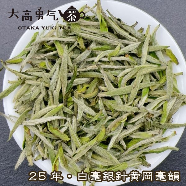 画像2: 白茶・25年銀針・牡丹 (2)