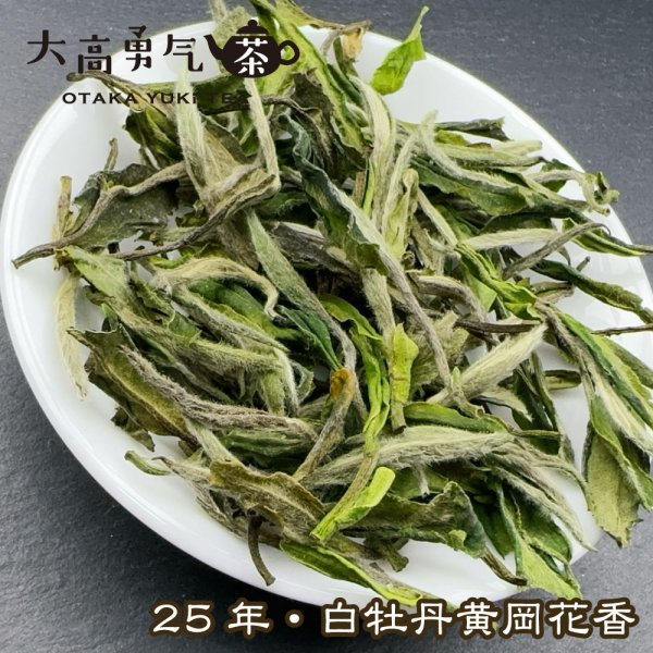 画像7: 白茶・25年銀針・牡丹 (7)