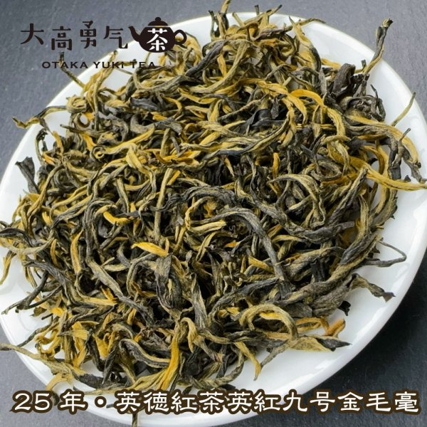 画像3: 紅茶・25年英徳紅茶 (3)