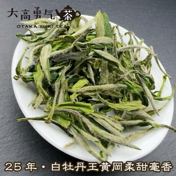 画像6: 白茶・25年銀針・牡丹 (6)