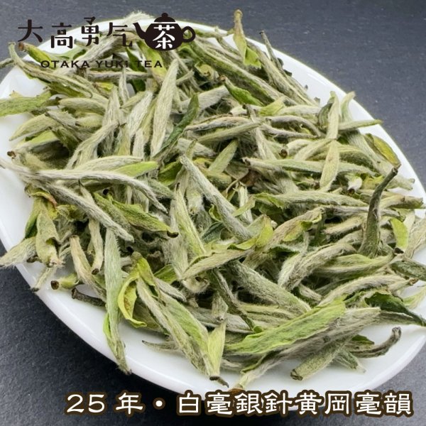 画像5: 白茶・25年銀針・牡丹 (5)