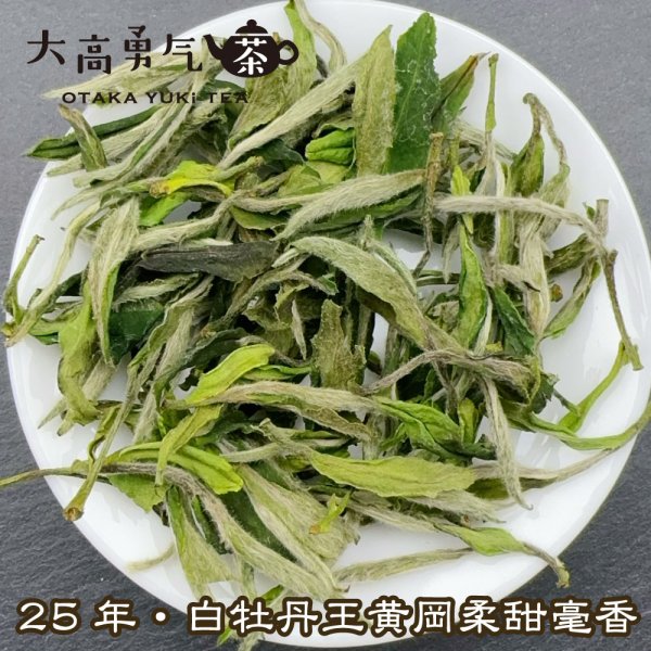 画像3: 白茶・25年銀針・牡丹 (3)