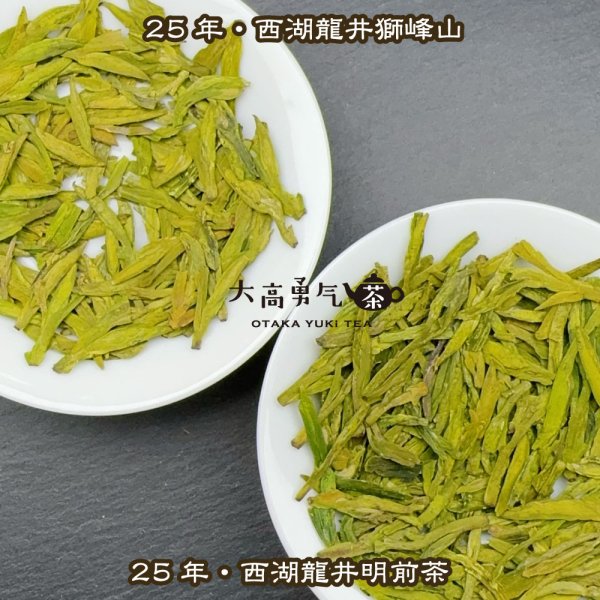 画像2: 緑茶・25年西湖龍井獅峰山2.5g (2)