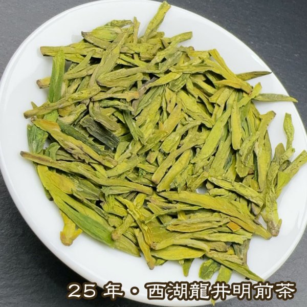 画像1: 緑茶・25年西湖龍井梅家坞 (1)