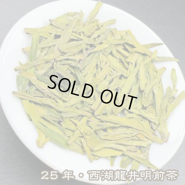 画像1: 緑茶・25年西湖龍井梅家坞 (1)