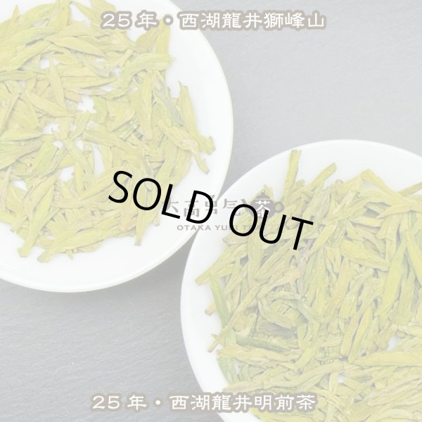 画像2: 緑茶・25年西湖龍井梅家坞 (2)