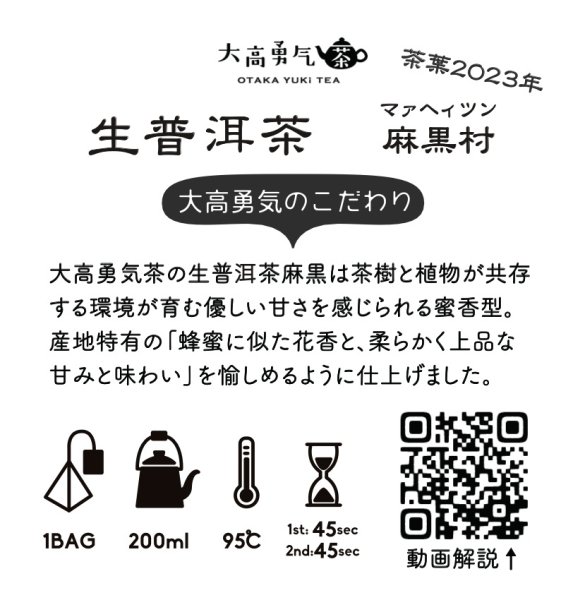 画像2: 2023年生プーアル・麻黒村大樹Teabag・プレミアム (2)