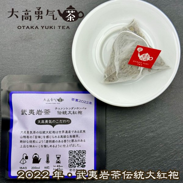 画像1: 2022年武夷岩茶伝統大紅袍Teabag・ブラック (1)