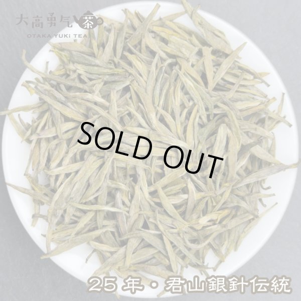 画像1: 黄茶・25年君山銀針 (1)