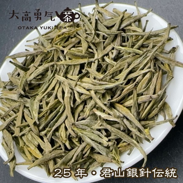 画像2: 黄茶・25年君山銀針 (2)