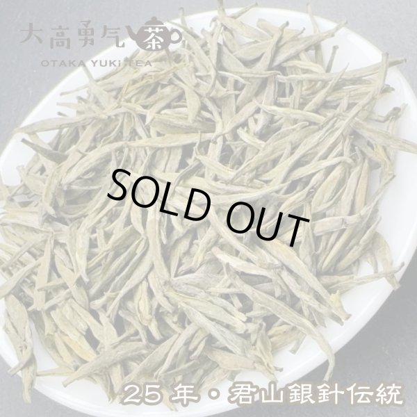 画像2: 黄茶・25年君山銀針 (2)