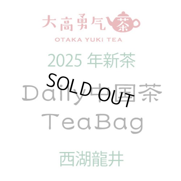 画像2: Daily中国茶TeaBag2025年西湖龍井9個入 (2)