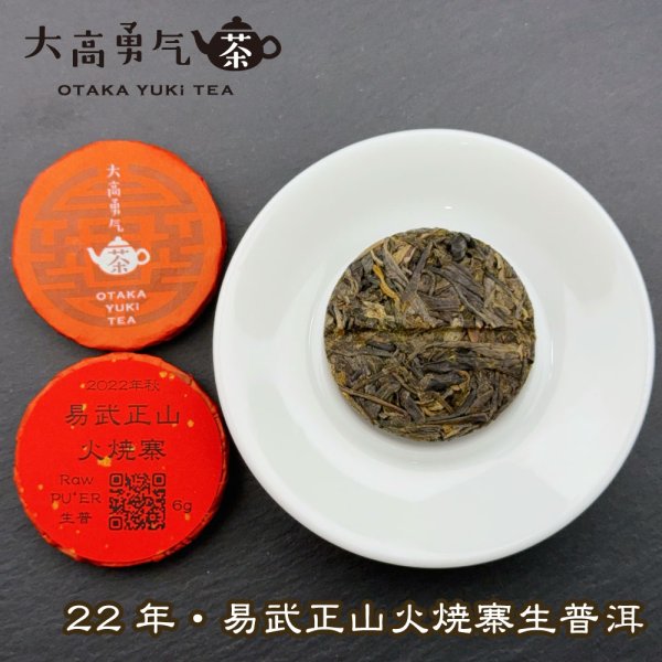 画像2: 22年易武正山火焼寨・小茶餅 (2)