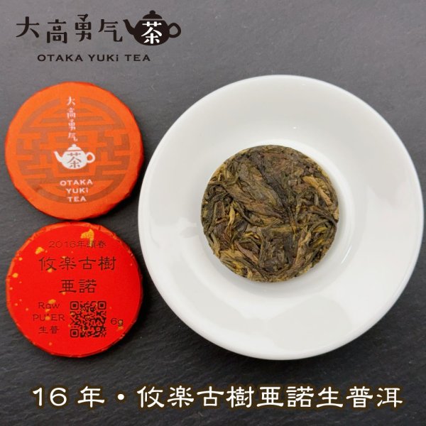 画像1: 16年攸楽古樹亜諾・小茶餅 (1)