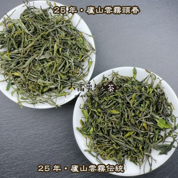 画像3: 緑茶・25年廬山雲霧 (3)