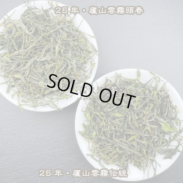 画像3: 緑茶・25年廬山雲霧 (3)