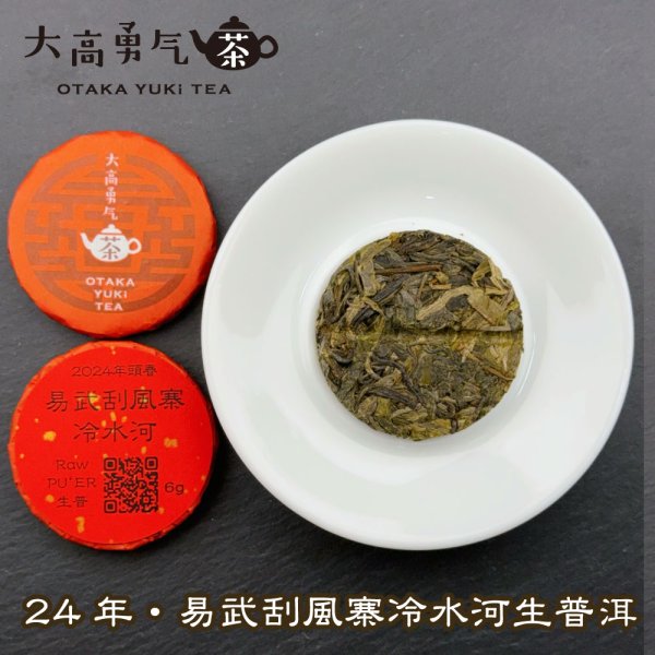 画像2: 24年易武刮風寨冷水河・小茶餅 (2)