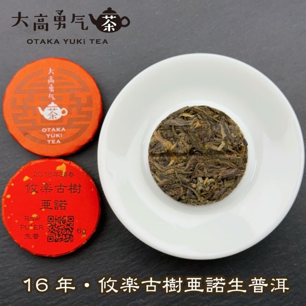 画像2: 16年攸楽古樹亜諾・小茶餅 (2)