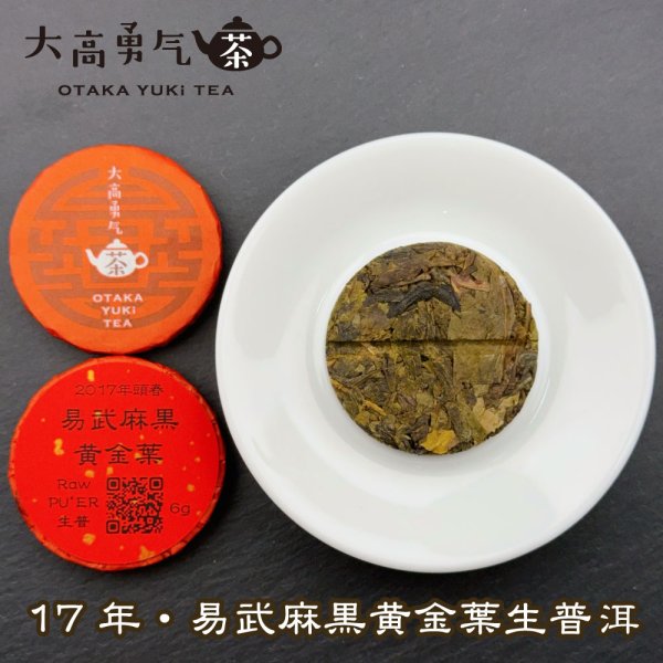 画像2: 17年易武麻黒黄金葉・小茶餅 (2)