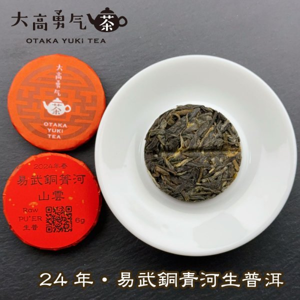 画像2: 24年易武銅箐河山雲・小茶餅 (2)